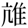 𨾒