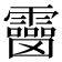 𩆒