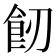 𩚒