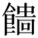 𩞒