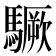 𩦒
