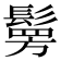 𩮒
