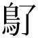 𩾒