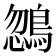 𪂒