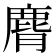 𪊒