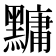 𪒒