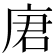 𪪒