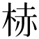 𪲒