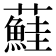 𫊒
