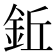 𫒒