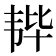 𫖒