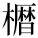 𫞒