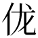 𫢒