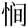 𫺒