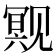 𬢒