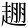 𬦒