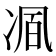 𭂒