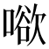 𭊒