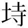 𭎒