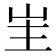 𭖒