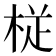 𭪒
