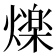 𭶒
