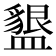 𭾒