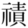 𮂒