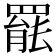 𮊒