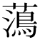 𮒒