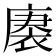 𮖒