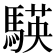 𮪒