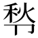 𰆒