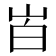 𰎒