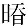𰖒