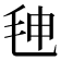 𰚒