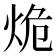 𰞒