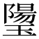 𰢒