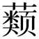 𰲒