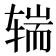 𰺒