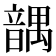 𱂒