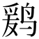 𱊒