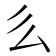 𠂓