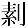 𠞓