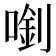 𠺓