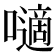 𡂓