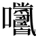 𡆓