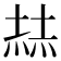 𡎓