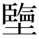 𡒓