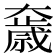 𡚓